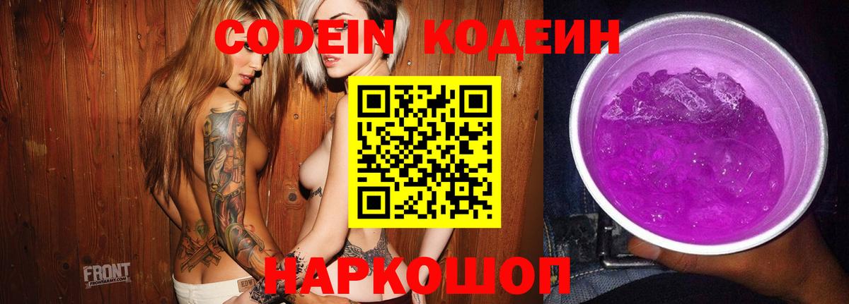 Кодеин напиток Lean (лин)  Codein Purple Drank  Вход с VPN  Новочеркасск 